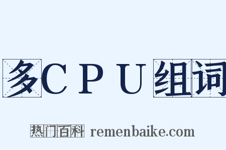 多CPU组词是什么意思的图片